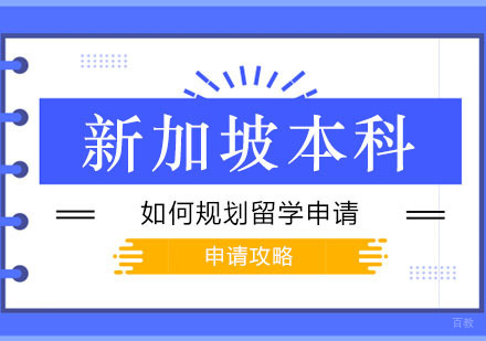 郑州新加坡本科申请攻略