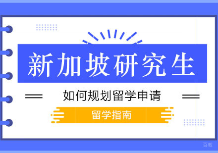 郑州新加坡研究生留学指南