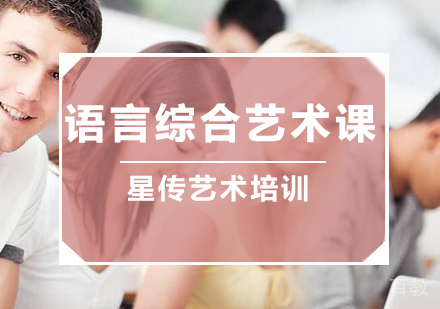 南京语言综合艺术课