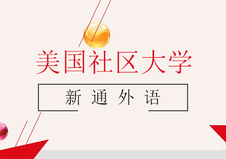 上海美国社区大学