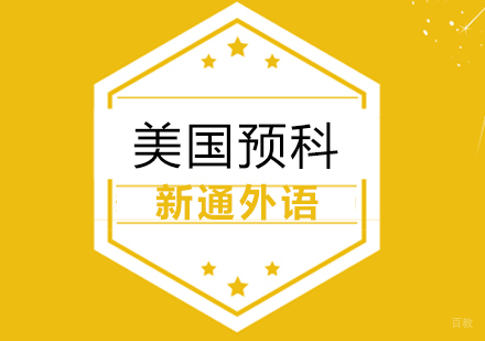 上海美国预科