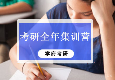 成都考研全年集训营