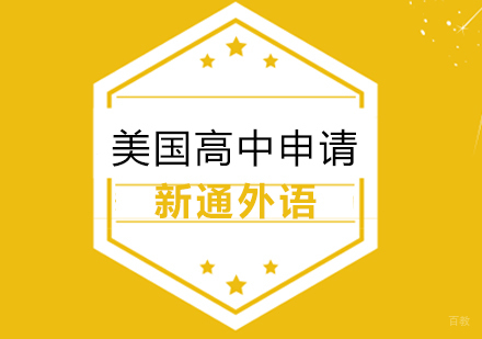 上海美国高中申请