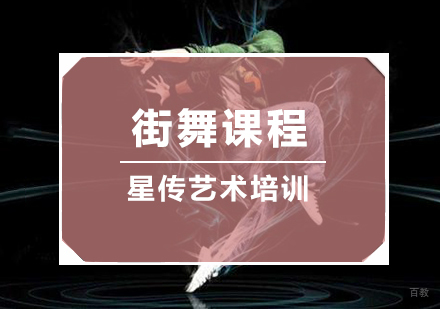 南京星传艺术_南京街舞课程