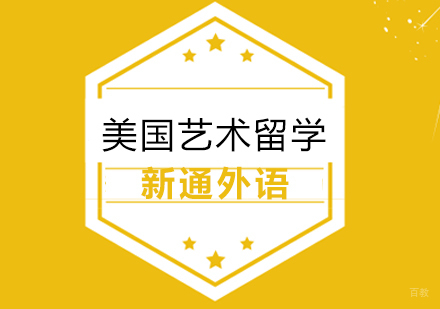 上海美国艺术留学