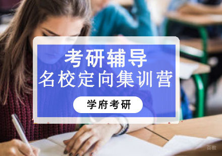 成都考研定向集训营