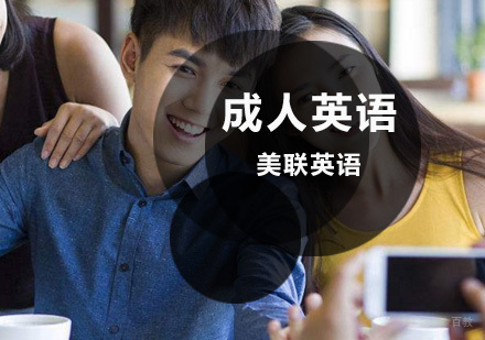 沈阳美联英语_沈阳立刻说成人英语培训班