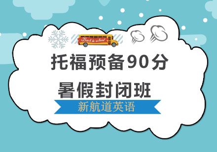 深圳托福托福预备90分暑假封闭班
