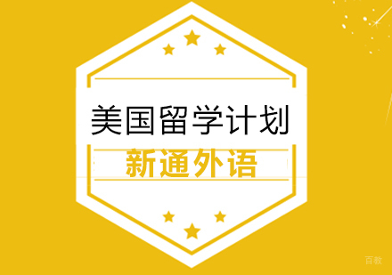 上海美国留学计划