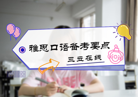 北京雅思-雅思口语备考要点