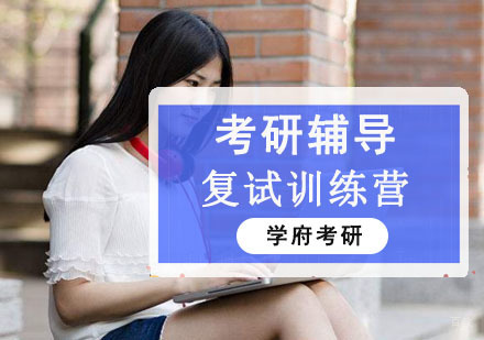 成都考研复试训练营