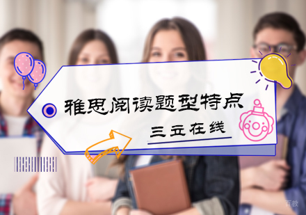 雅思阅读题型特点
