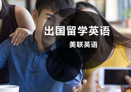 沈阳美联英语_沈阳出国留学英语培训班