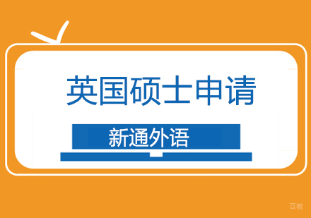 上海英国硕士申请