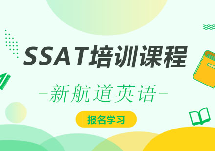 深圳SSATSSAT培训课程