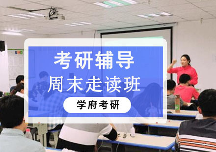 成都周末考研走读辅导班