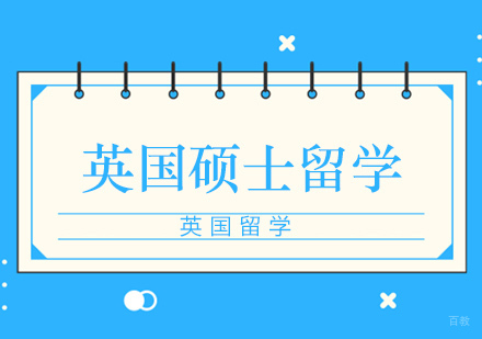 北京英国硕士留学