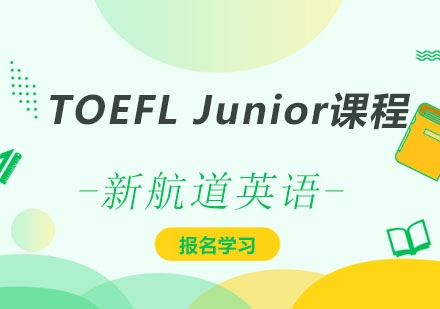 深圳TOEFLJunior课程