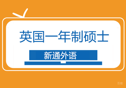 上海英国一年制硕士