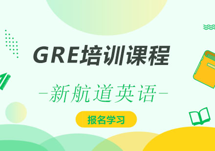 深圳GRE培训课程
