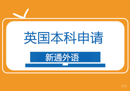 上海英国本科申请