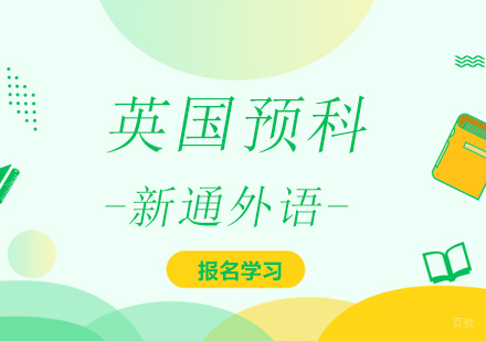 上海英国预科