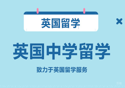 北京英国中学留学申请材料及费用介绍