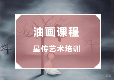 南京星传艺术_南京油画课程