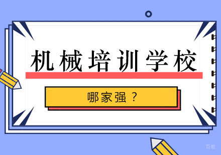郑州工程机械-机械培训学校哪家强？