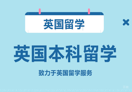 北京英国本科留学热门专业解析