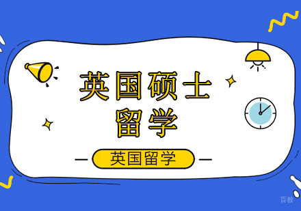 北京英国硕士留学热门专业解析
