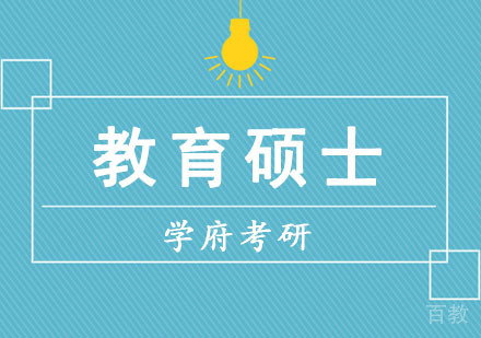 教育硕士培训