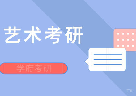 成都艺术考研培训