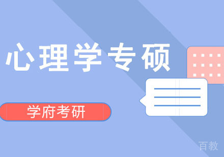 心理学专硕考研辅导
