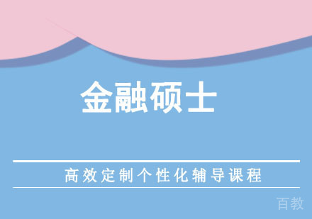 金融硕士培训班