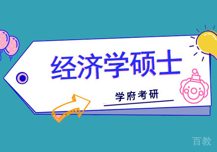 成都经济学硕士考研培训班