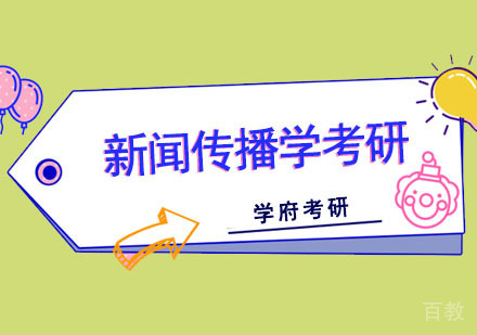 成都新闻传播学考研培训班