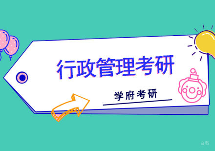 成都行政管理考研培训班