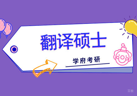 成都翻译硕士培训班