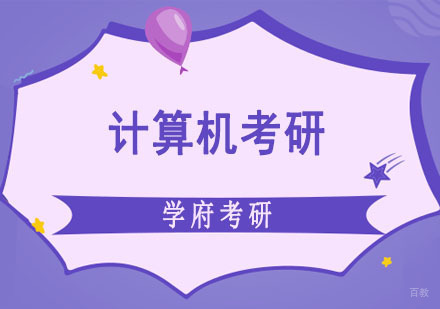 成都计算机考研定向培训班