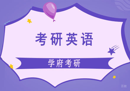 成都考研英语新大纲冲刺班
