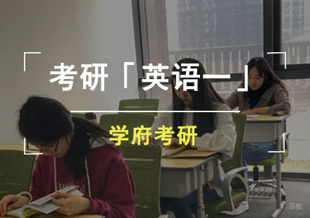 成都考研「英语一」培训班