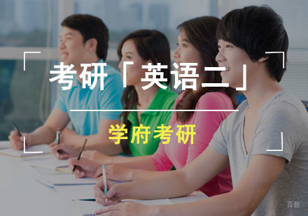 成都考研「英语二」培训课程