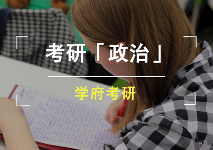 成都考研政治新大纲冲刺班