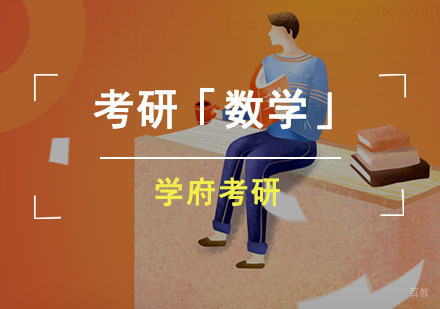 成都考研数学新大纲冲刺班