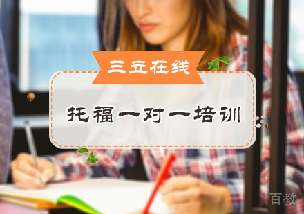 北京托福一对一培训