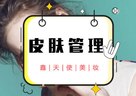 福州皮肤管理课程