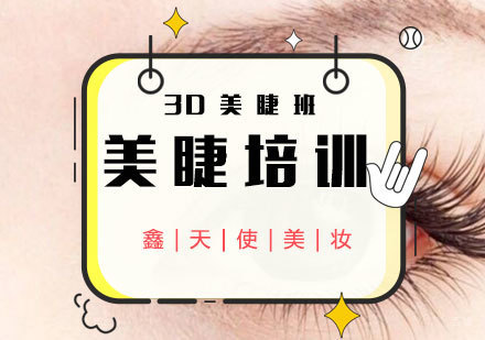 福州3D美睫班