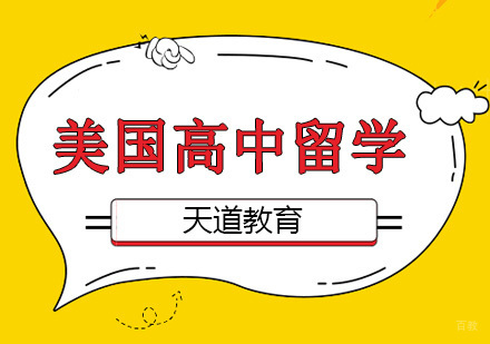 沈阳美国高中留学培训班