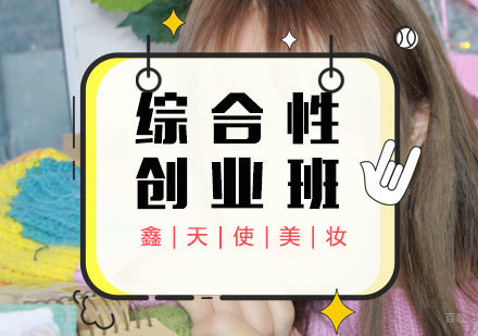 福州综合性创业班